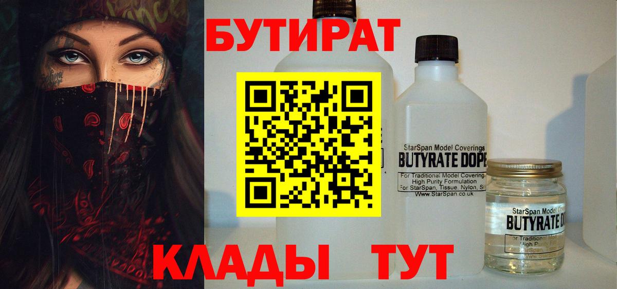 Бутират Butirat Ессентуки